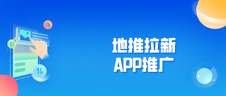 地推是做什么的？地推APP拉新靠谱吗？去哪对接地推项目？