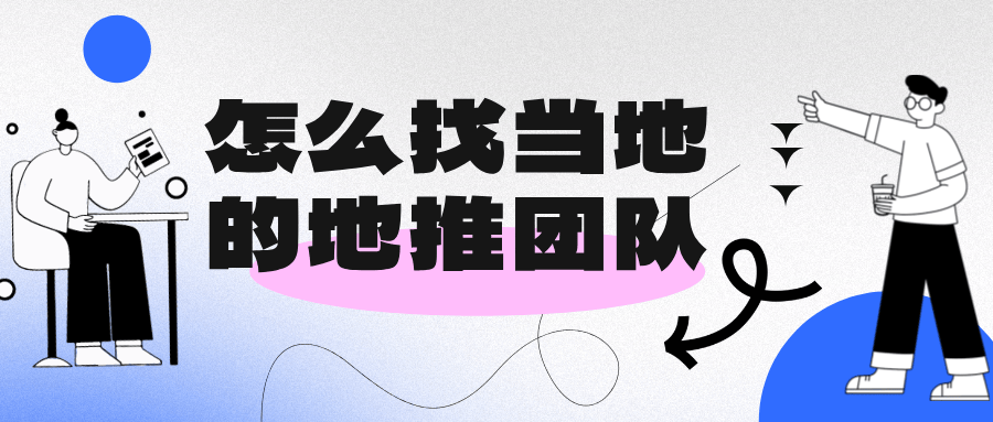 怎么找当地的地推团队？寻找当地地推团队的五大方法