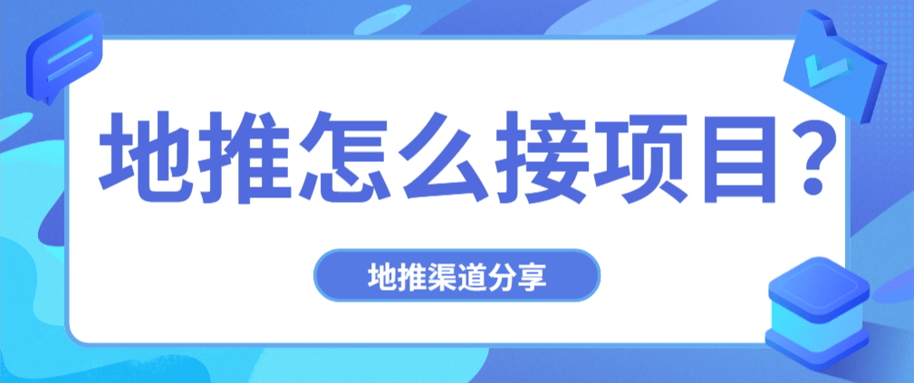 做地推是怎么接项目的？分享地推网推拉新渠道！