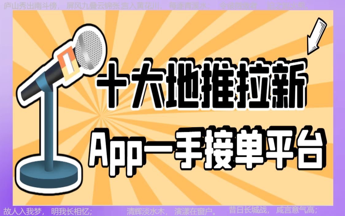 免费加盟地推平台：2024年地推团队十大一手接单app全接触！