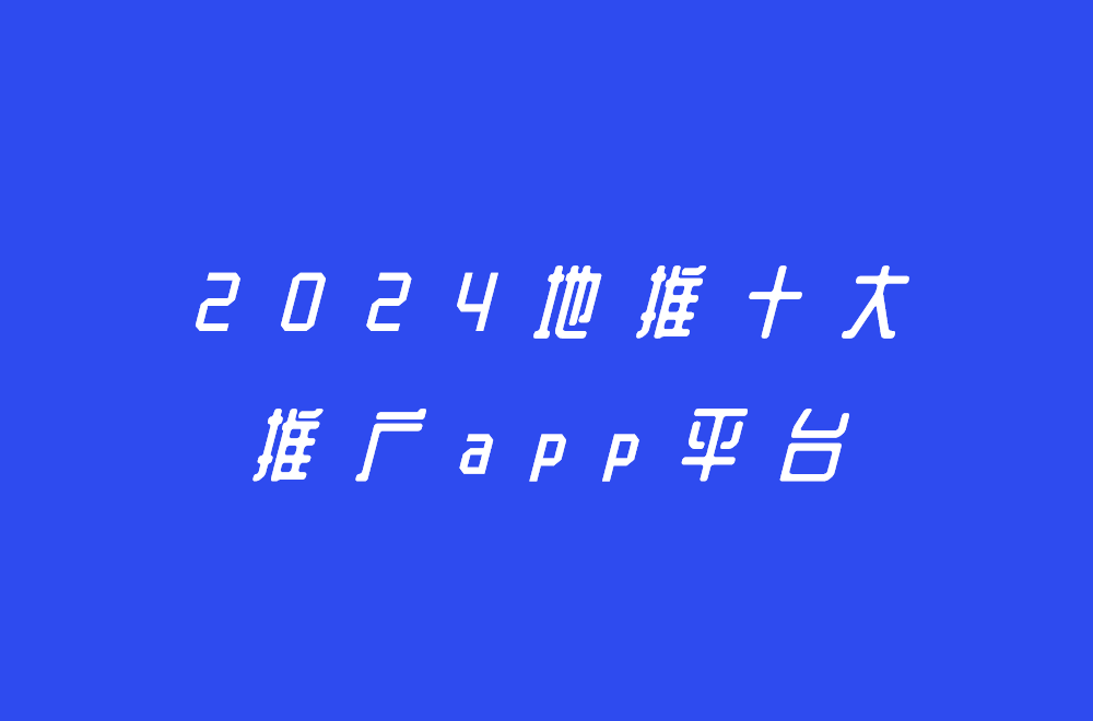 2024年地推项目哪里找？别担心，地推十大推广app平台来帮忙！