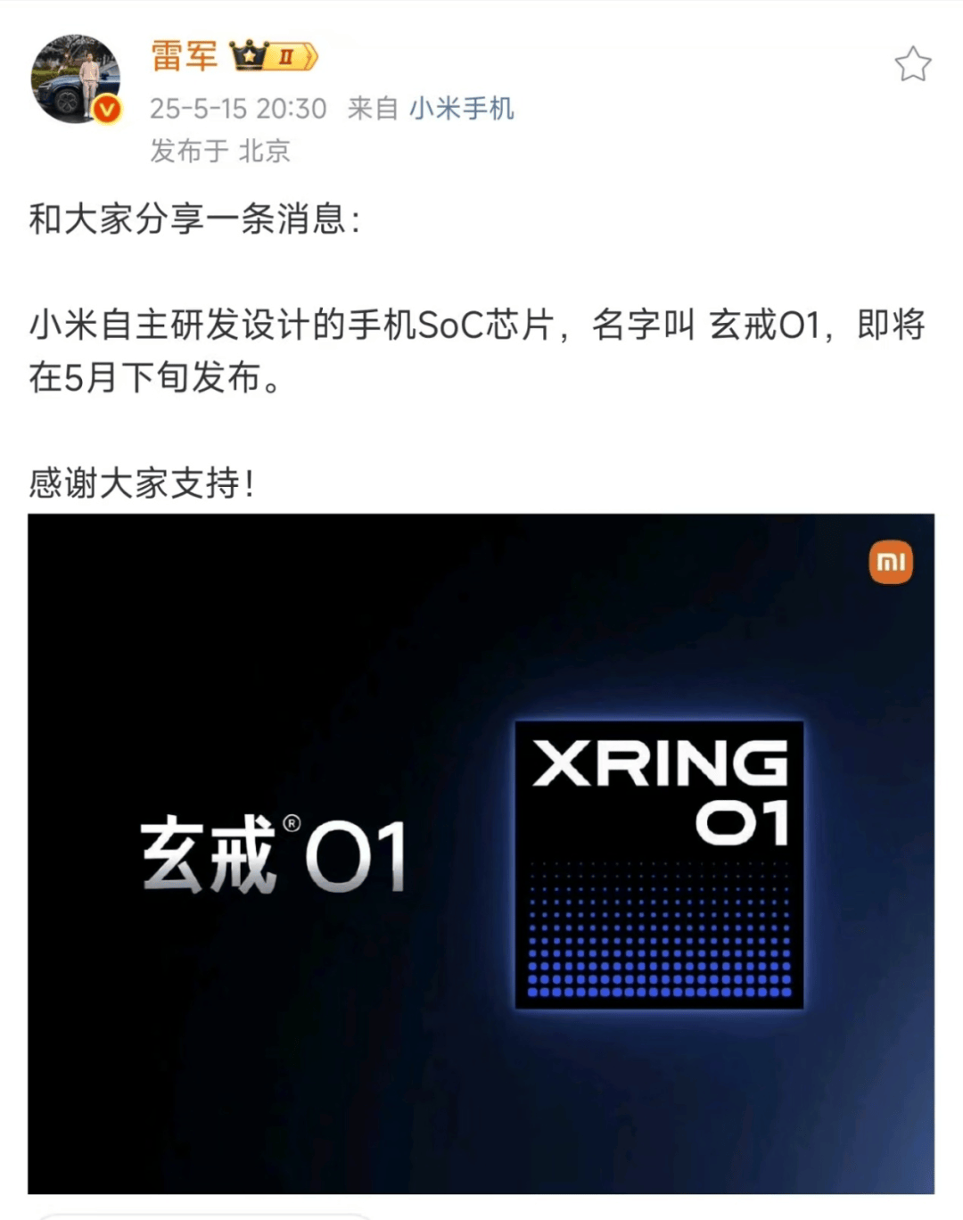 雷军官宣！小米自研芯片要来了，名字叫“玄戒O1”！
