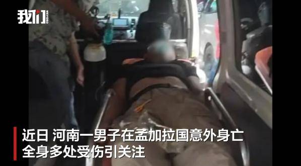 河南一男子赴孟加拉国娶妻意外身亡！中使馆提醒：消除“买外国媳妇”错误思想