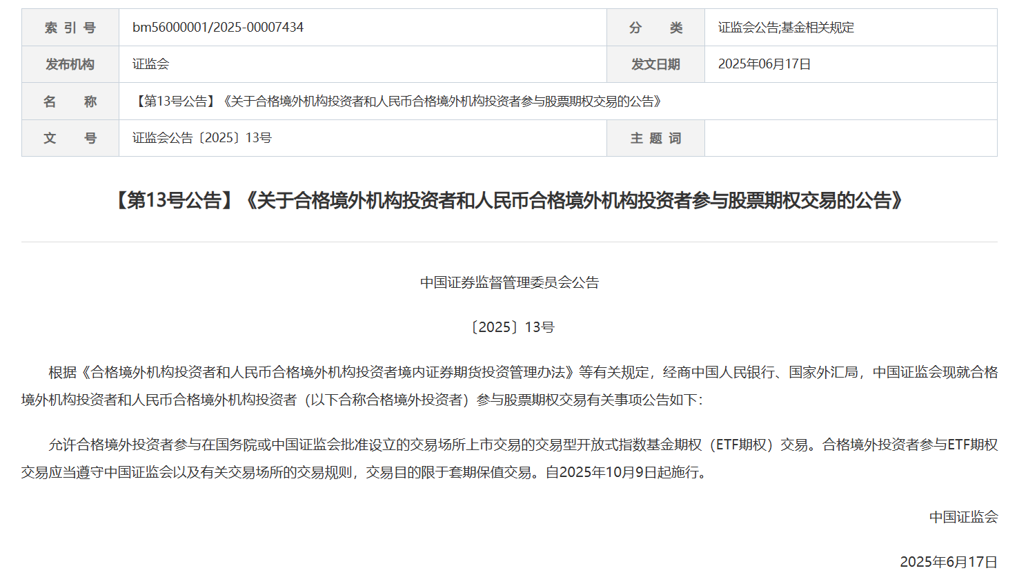 证监会:10月9日起允许合格境外投资者参与ETF期权交易