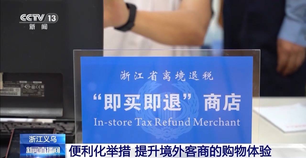 过境免签+即买即退！外国游客边逛边买 消费体验再升级