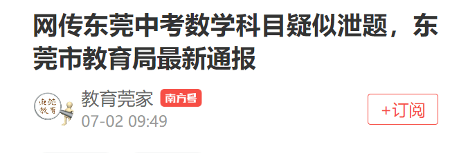 东莞市教育局最新通报：连夜核查，未发现泄题