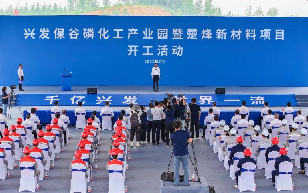投资200亿！兴发保谷磷化工产业园项目暨楚烽新材料项目开工