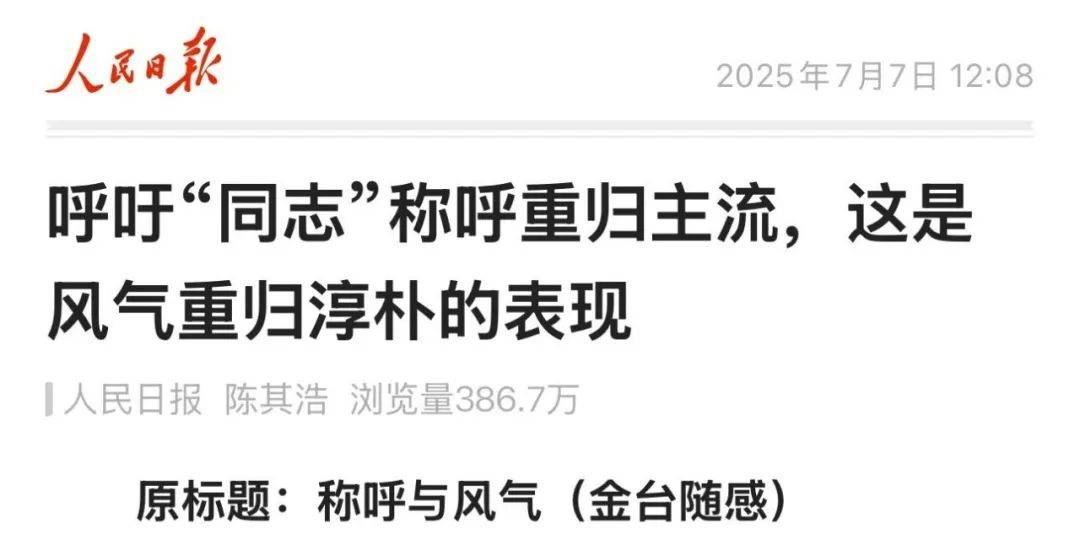 人民日报：呼吁“同志”称呼重归主流，是风气重归淳朴的表现