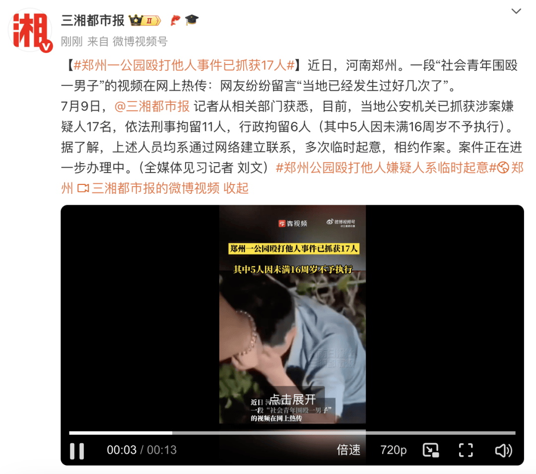 警方回应“郑州人民公园打人事件”：刑事拘留11人行政拘留6人（5人未满16岁不予执行）