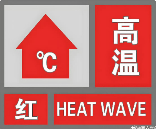 或突破历史极值！40°+！西安发布高温红色预警！