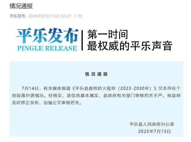 桂林平乐县官方文件被指大段抄袭，官方通报：基本属实