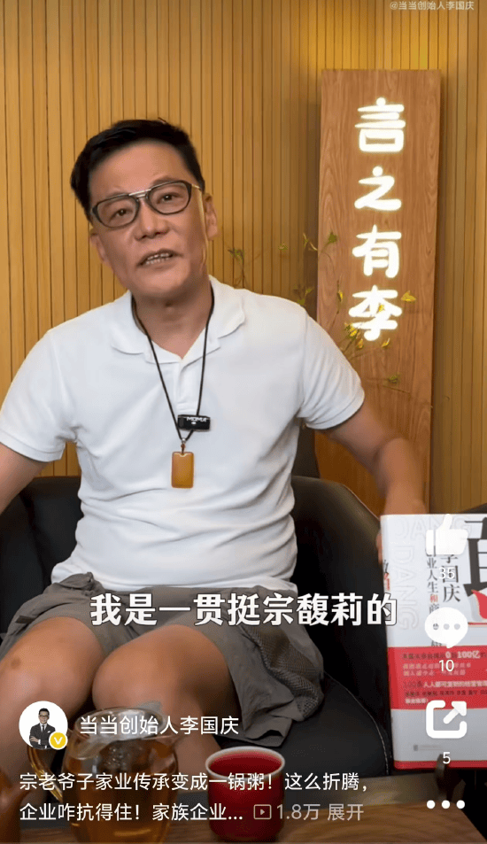 李国庆谈娃哈哈宗庆后遗产纠纷:我一贯挺宗馥莉!但宗馥莉的行为打破宗老爷子境内财产的平衡,才引发三个孩子主张分割股份