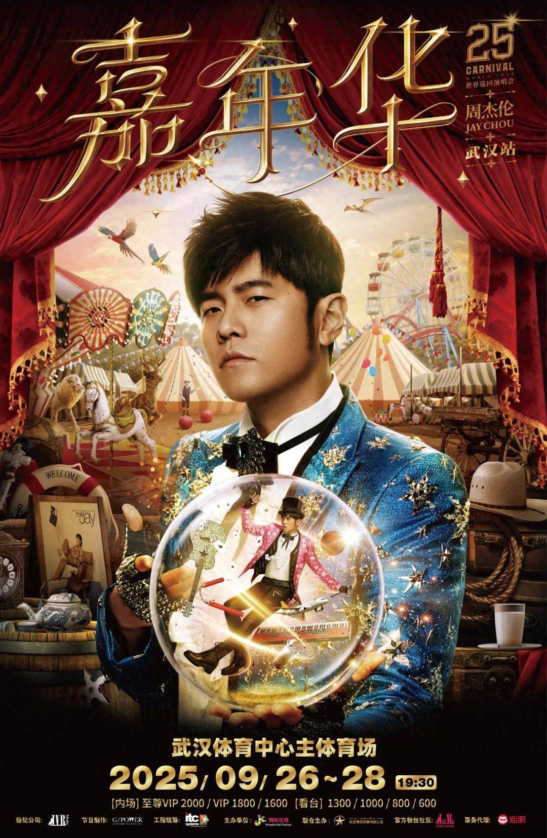 周杰伦武汉演唱会来了！下周二开抢