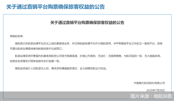南方航空：已在航旅纵横平台开展机票直销业务