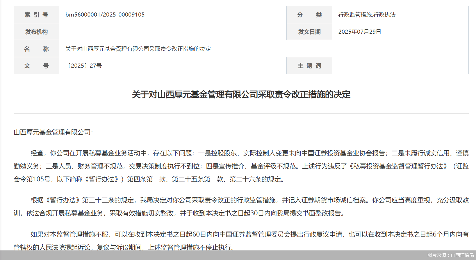 因人员、财务管理不规范等问题，山西厚元基金被监管责令改正