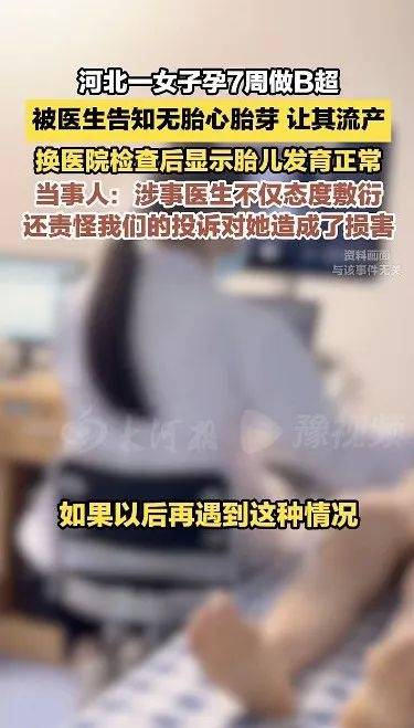 女子称孕7周遭医院误诊让做人流，换医院检查显示胎儿正常，卫健委：正协调处理
