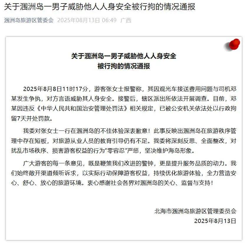 广西涠洲岛观光车司机威胁游客“我杀人不犯法”，官方通报：行拘7天