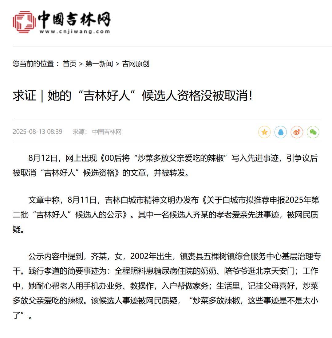 “炒菜多放辣椒”写入先进事迹,引争议后被取消“吉林好人”候选资格?当地回应
