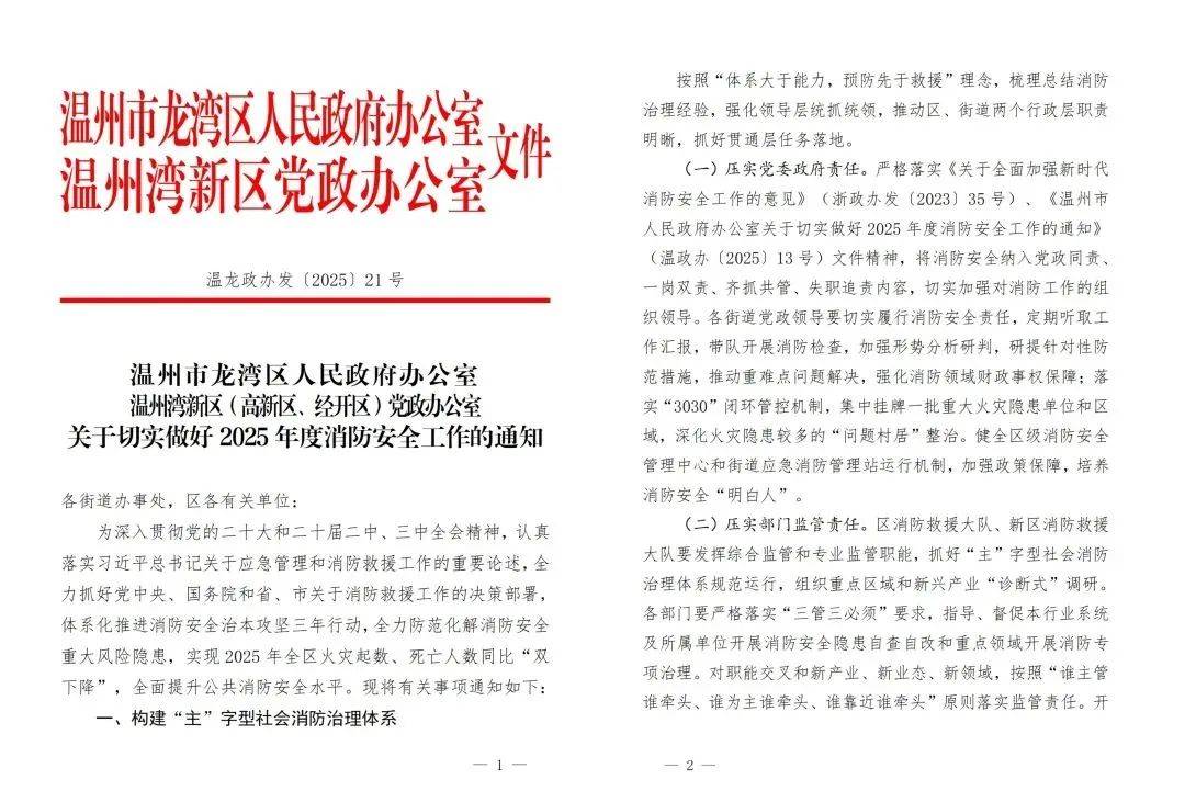 堡垒永昌 消防筑基——龙湾区“主”字型消防治理体系重点攻坚任务