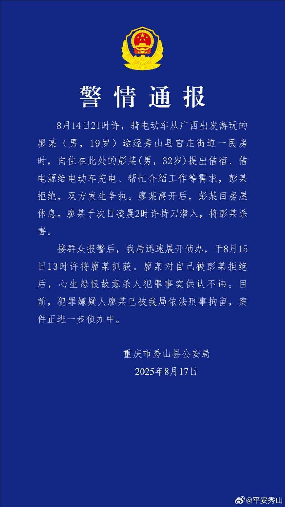 重庆男子拒绝借宿被杀害 警方发布警情通报