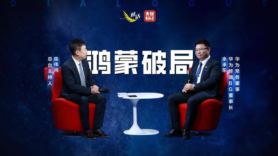 余承东：老款华为机型将陆续开放升级鸿蒙5