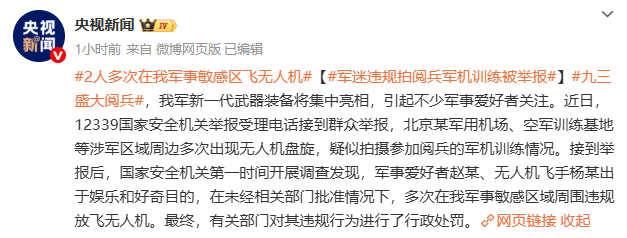 涉军区域周边多次出现无人机，疑似拍摄阅兵军机训练！国安部通报→