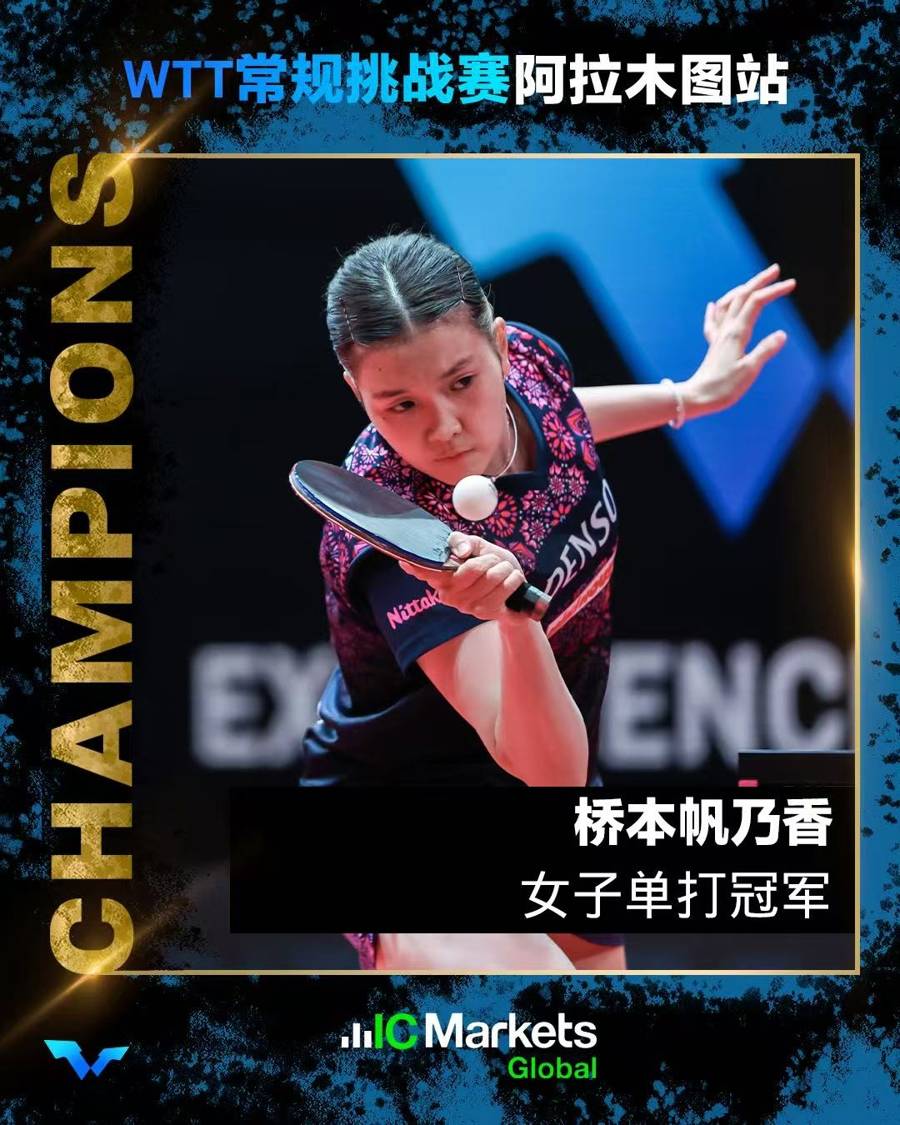 双冠加冕！桥本帆乃香连克国乒选手，孙颖莎王曼昱之外，谁能赢她？