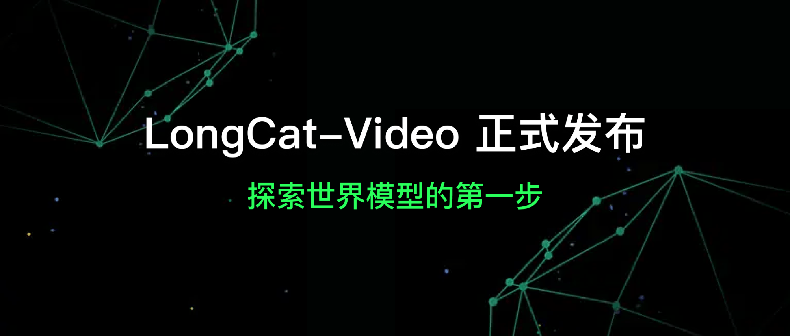 美团开源LongCat-Video支持高效长视频生成，迈出“世界模型”探索第一步