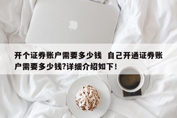 证券开户费(证券开户费率)