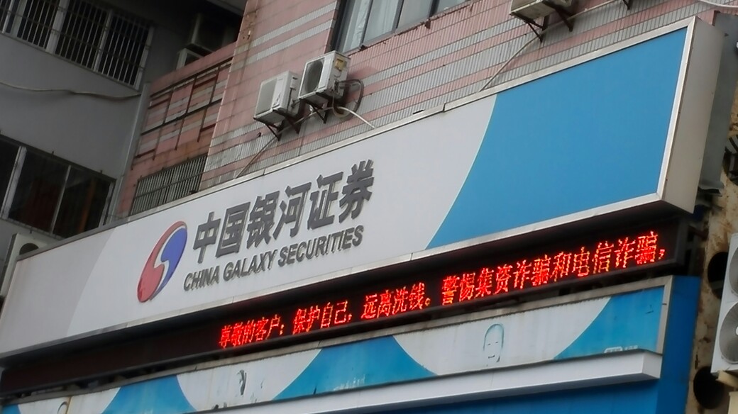 中国银河证券怎么样(中国银河证券怎么样可靠吗)
