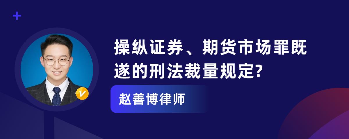 操纵证券(操纵证券市场罪司法解释)