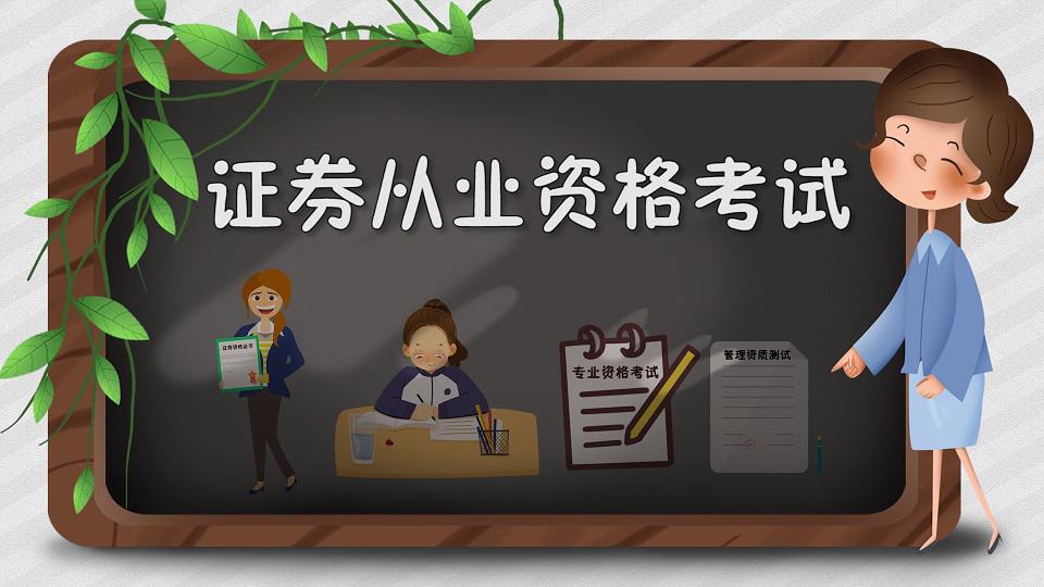 考证券从业有用吗(考证券从业资格考试有什么用)