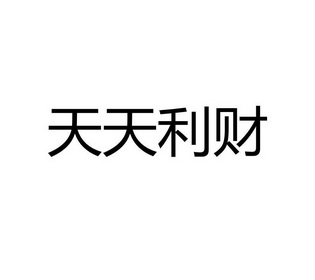 证券天添利(东莞证券天添利怎么取消)