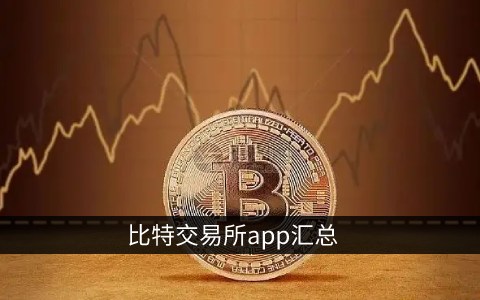 比特币app(OKEx比特币app)